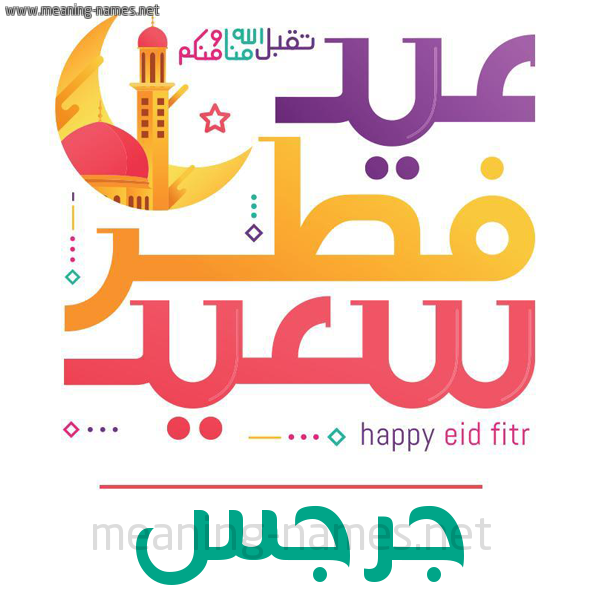 كارت معايدة ( عيد فطر سعيد ) لـ  عيد الفطر المبارك