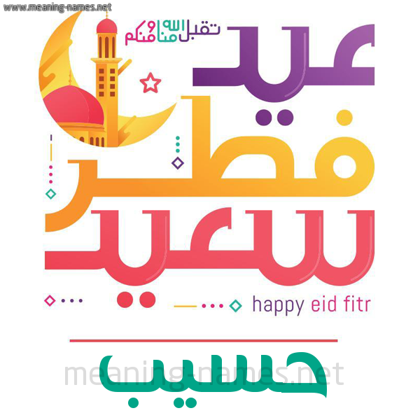 كارت معايدة ( عيد فطر سعيد ) لـ  عيد الفطر المبارك