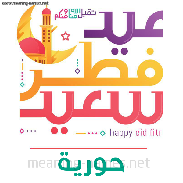 كارت معايدة ( عيد فطر سعيد ) لـ  عيد الفطر المبارك