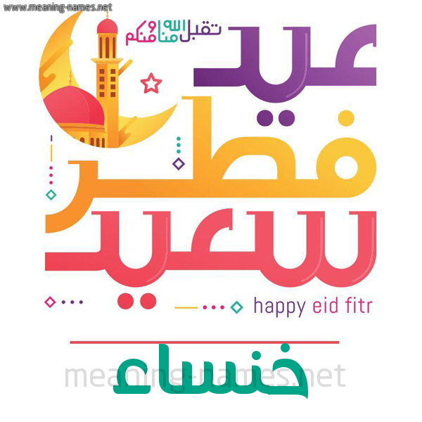 كارت معايدة ( عيد فطر سعيد ) لـ  عيد الفطر المبارك