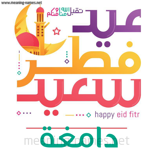 كارت معايدة ( عيد فطر سعيد ) لـ  عيد الفطر المبارك