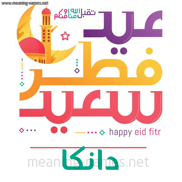 كارت معايدة ( عيد فطر سعيد ) لـ  عيد الفطر المبارك