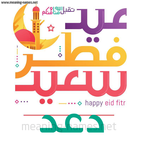 كارت معايدة ( عيد فطر سعيد ) لـ  عيد الفطر المبارك