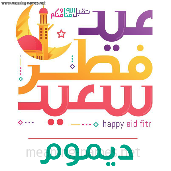 كارت معايدة ( عيد فطر سعيد ) لـ  عيد الفطر المبارك