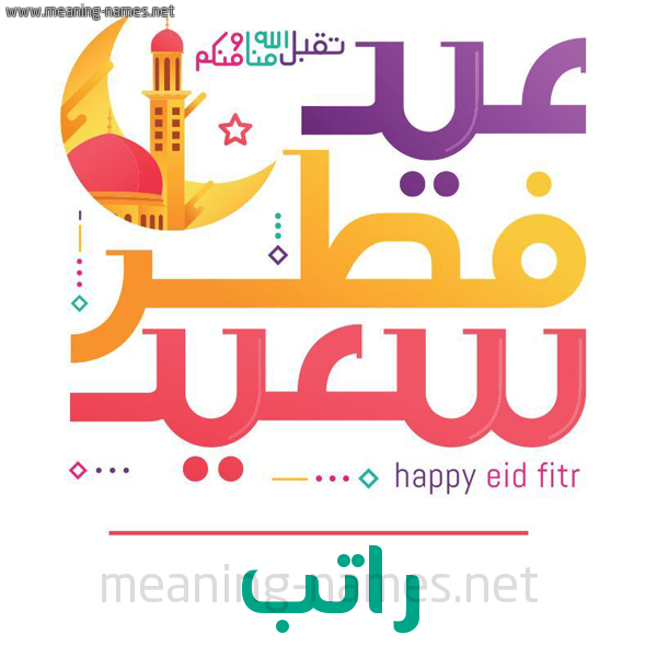 كارت معايدة ( عيد فطر سعيد ) لـ  عيد الفطر المبارك