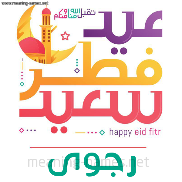 كارت معايدة ( عيد فطر سعيد ) لـ  عيد الفطر المبارك
