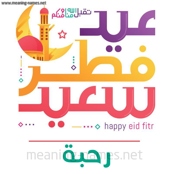 كارت معايدة ( عيد فطر سعيد ) لـ  عيد الفطر المبارك
