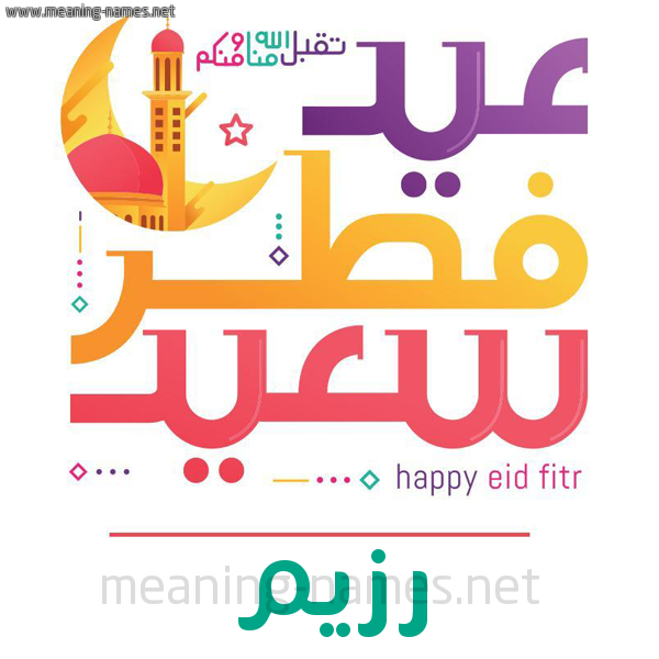 كارت معايدة ( عيد فطر سعيد ) لـ  عيد الفطر المبارك