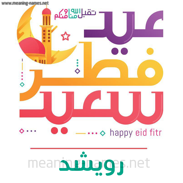 كارت معايدة ( عيد فطر سعيد ) لـ  عيد الفطر المبارك