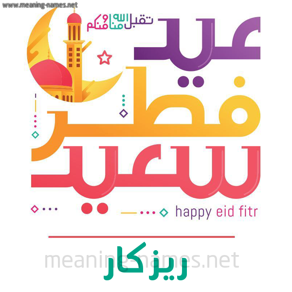كارت معايدة ( عيد فطر سعيد ) لـ  عيد الفطر المبارك