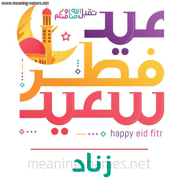 كارت معايدة ( عيد فطر سعيد ) لـ  عيد الفطر المبارك