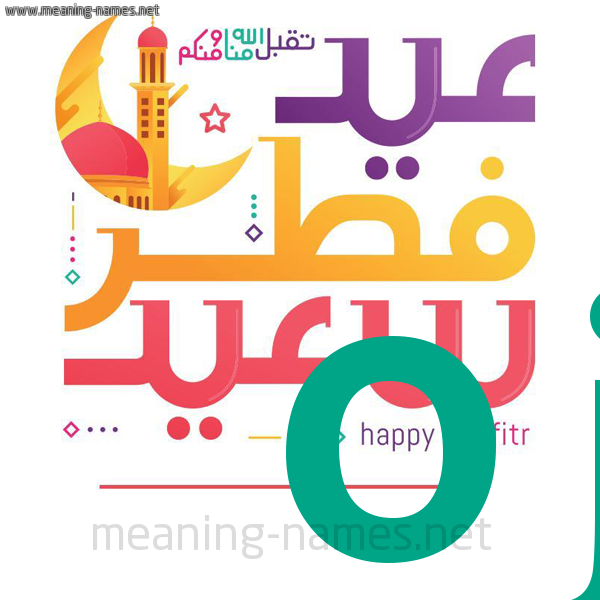 كارت معايدة ( عيد فطر سعيد ) لـ  عيد الفطر المبارك