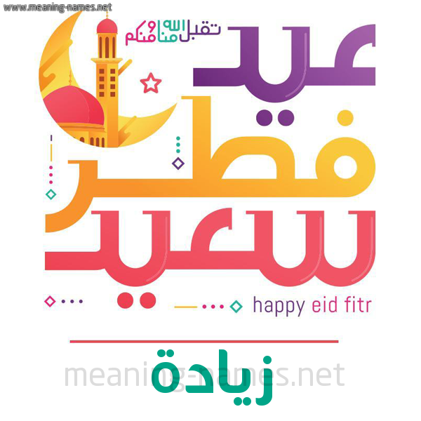 كارت معايدة ( عيد فطر سعيد ) لـ  عيد الفطر المبارك