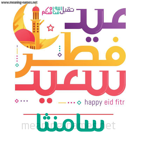 كارت معايدة ( عيد فطر سعيد ) لـ  عيد الفطر المبارك