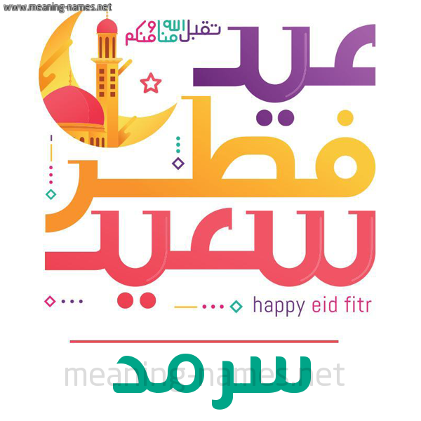 كارت معايدة ( عيد فطر سعيد ) لـ  عيد الفطر المبارك