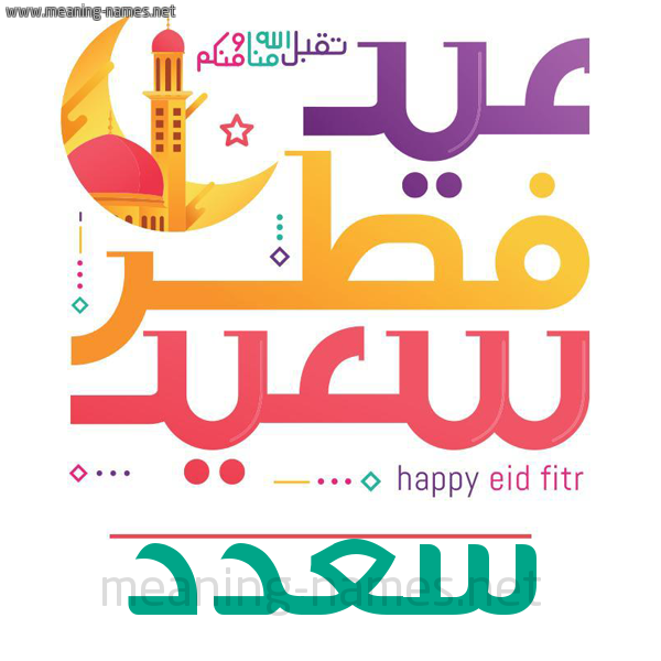كارت معايدة ( عيد فطر سعيد ) لـ  عيد الفطر المبارك