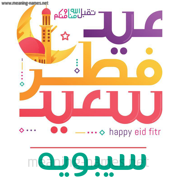 كارت معايدة ( عيد فطر سعيد ) لـ  عيد الفطر المبارك