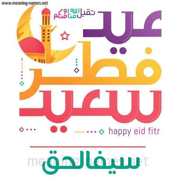 كارت معايدة ( عيد فطر سعيد ) لـ  عيد الفطر المبارك
