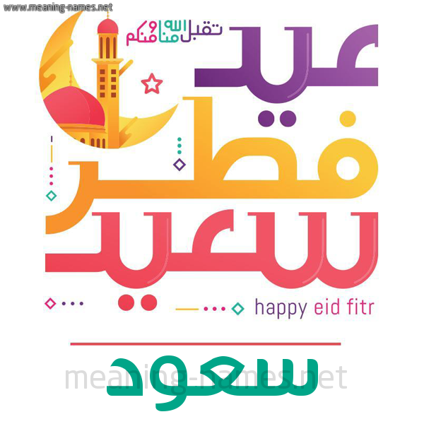 كارت معايدة ( عيد فطر سعيد ) لـ  عيد الفطر المبارك