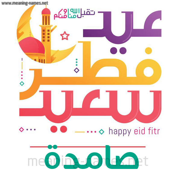كارت معايدة ( عيد فطر سعيد ) لـ  عيد الفطر المبارك