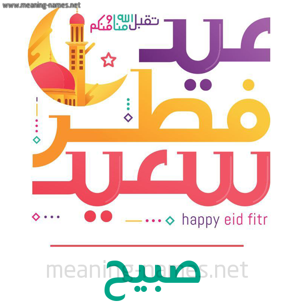 كارت معايدة ( عيد فطر سعيد ) لـ  عيد الفطر المبارك