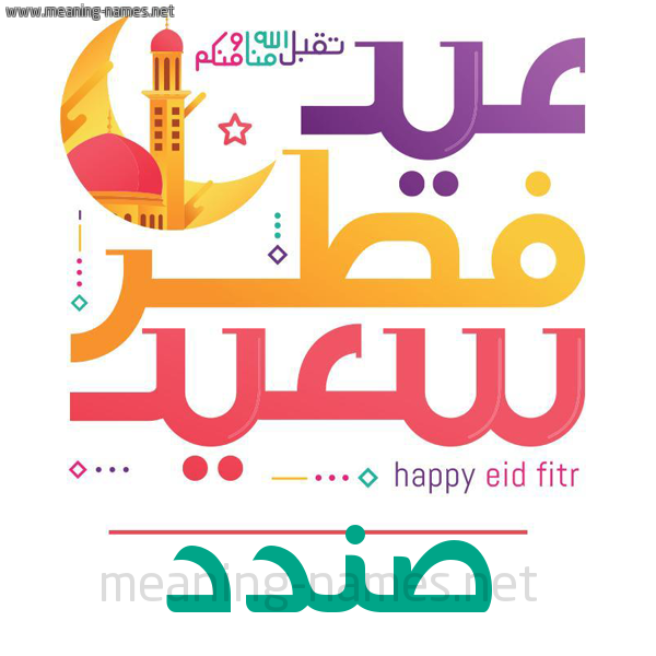 كارت معايدة ( عيد فطر سعيد ) لـ  عيد الفطر المبارك
