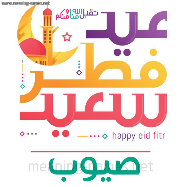 كارت معايدة ( عيد فطر سعيد ) لـ  عيد الفطر المبارك