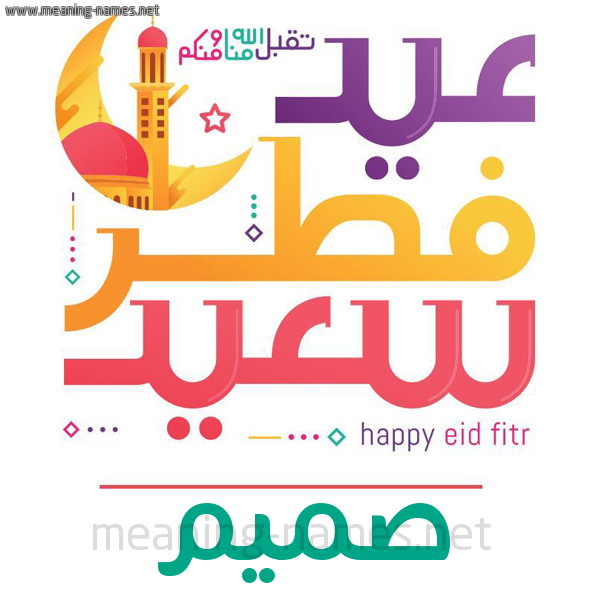 كارت معايدة ( عيد فطر سعيد ) لـ  عيد الفطر المبارك