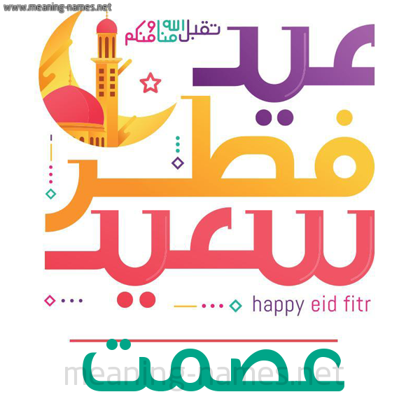 كارت معايدة ( عيد فطر سعيد ) لـ  عيد الفطر المبارك