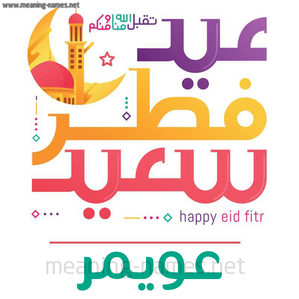 كارت معايدة ( عيد فطر سعيد ) لـ  عيد الفطر المبارك