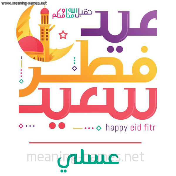 كارت معايدة ( عيد فطر سعيد ) لـ  عيد الفطر المبارك