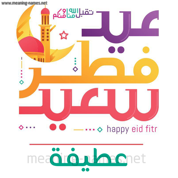 كارت معايدة ( عيد فطر سعيد ) لـ  عيد الفطر المبارك