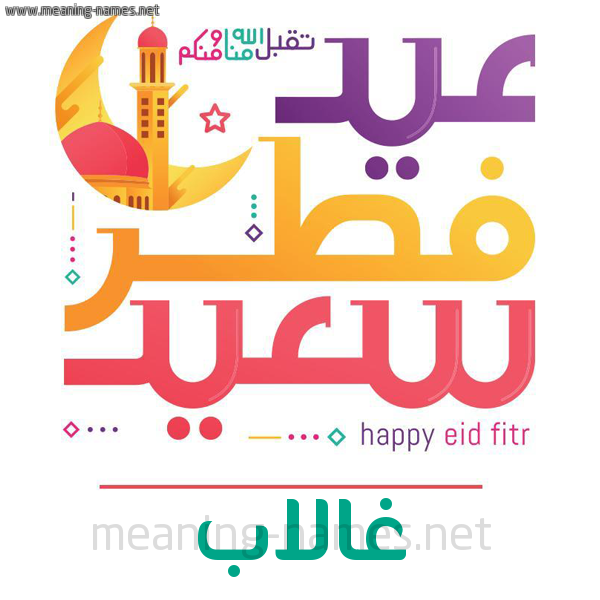 كارت معايدة ( عيد فطر سعيد ) لـ  عيد الفطر المبارك