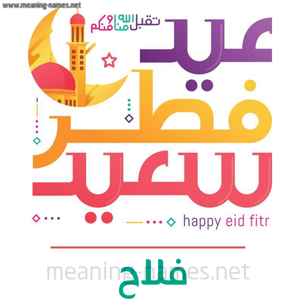 كارت معايدة ( عيد فطر سعيد ) لـ  عيد الفطر المبارك