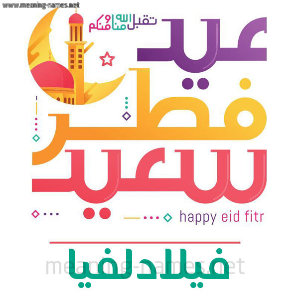 كارت معايدة ( عيد فطر سعيد ) لـ  عيد الفطر المبارك