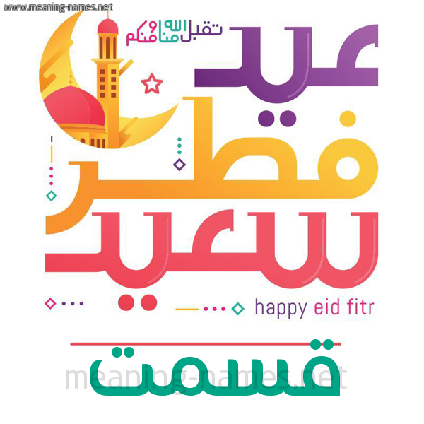 كارت معايدة ( عيد فطر سعيد ) لـ  عيد الفطر المبارك