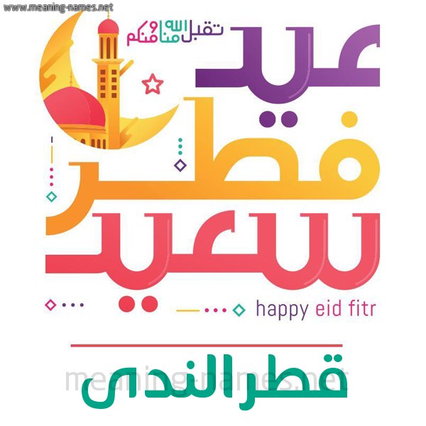 كارت معايدة ( عيد فطر سعيد ) لـ  عيد الفطر المبارك