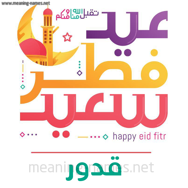 كارت معايدة ( عيد فطر سعيد ) لـ  عيد الفطر المبارك