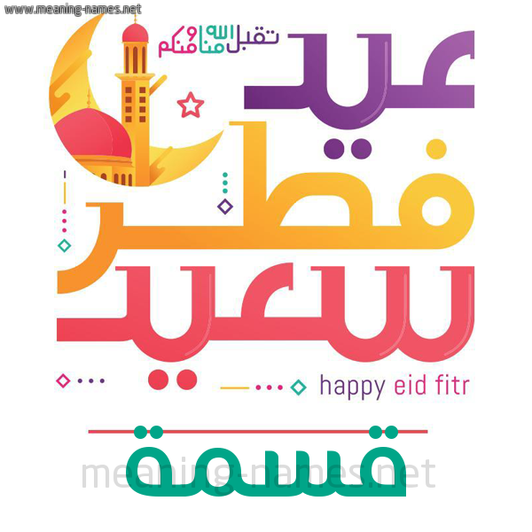 كارت معايدة ( عيد فطر سعيد ) لـ  عيد الفطر المبارك