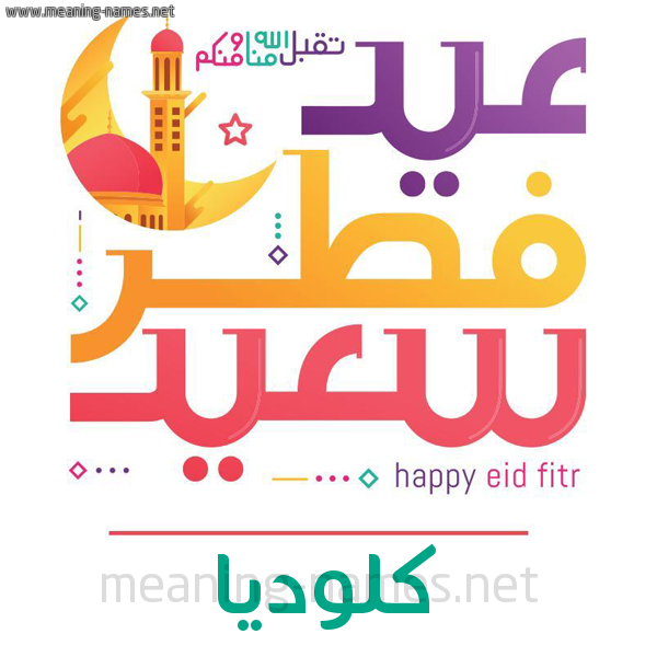 كارت معايدة ( عيد فطر سعيد ) لـ  عيد الفطر المبارك