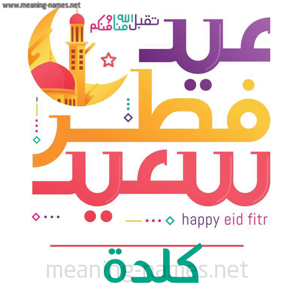 كارت معايدة ( عيد فطر سعيد ) لـ  عيد الفطر المبارك