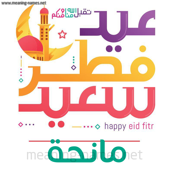 كارت معايدة ( عيد فطر سعيد ) لـ  عيد الفطر المبارك