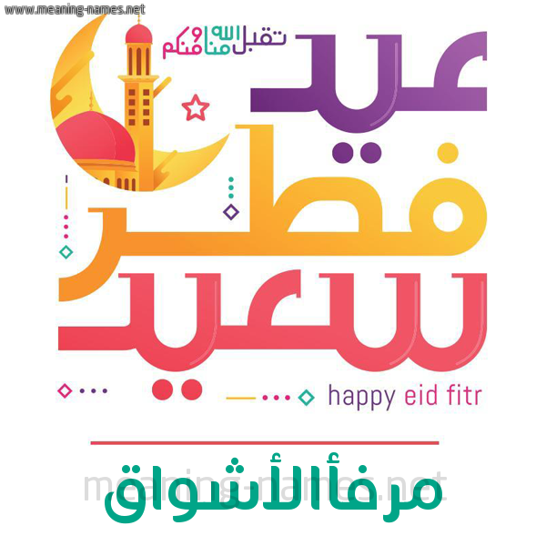 كارت معايدة ( عيد فطر سعيد ) لـ  عيد الفطر المبارك