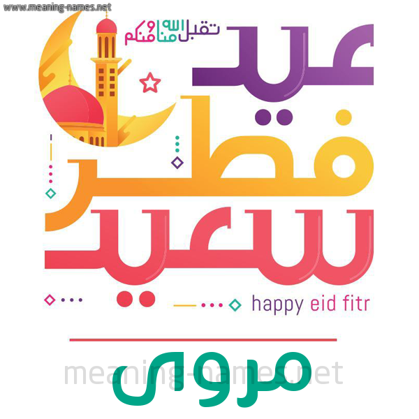 كارت معايدة ( عيد فطر سعيد ) لـ  عيد الفطر المبارك