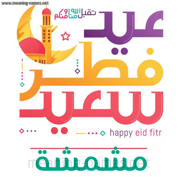 كارت معايدة ( عيد فطر سعيد ) لـ  عيد الفطر المبارك