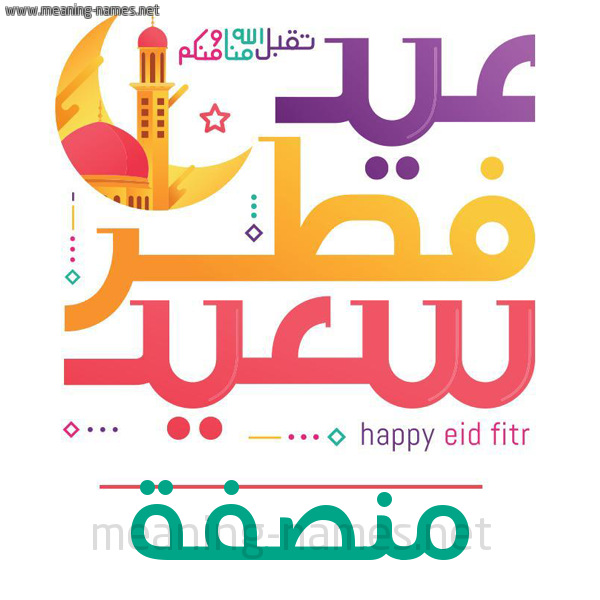 كارت معايدة ( عيد فطر سعيد ) لـ  عيد الفطر المبارك