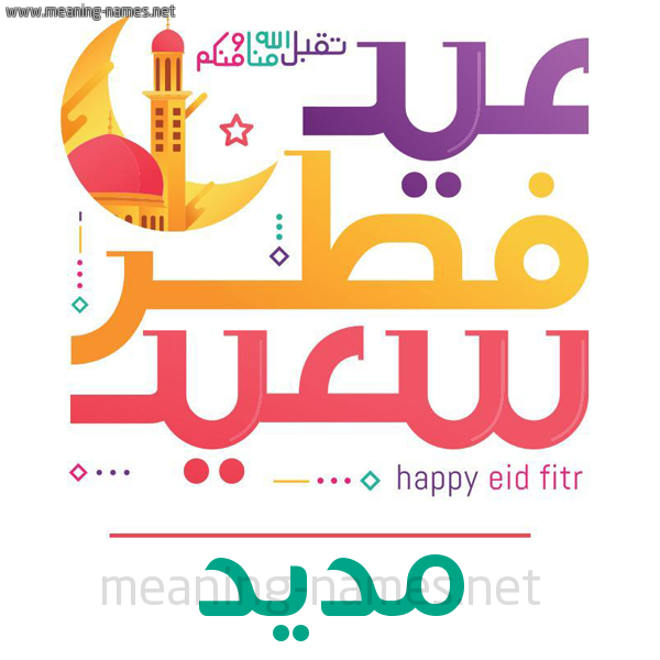 كارت معايدة ( عيد فطر سعيد ) لـ  عيد الفطر المبارك