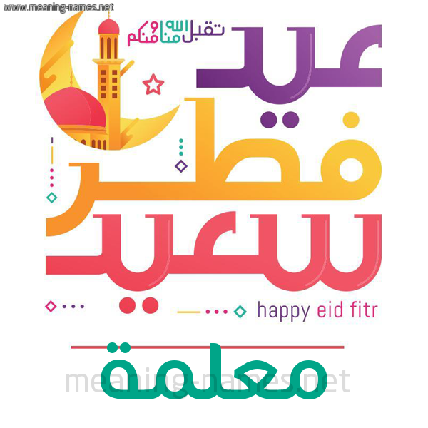 كارت معايدة ( عيد فطر سعيد ) لـ  عيد الفطر المبارك