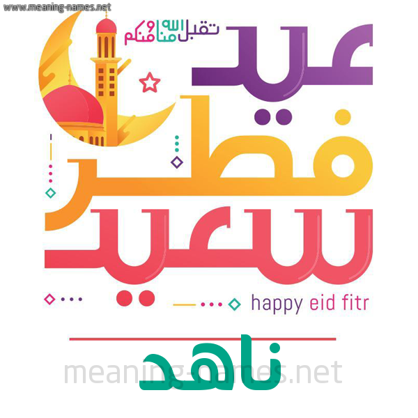 كارت معايدة ( عيد فطر سعيد ) لـ  عيد الفطر المبارك