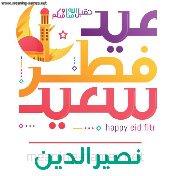 كارت معايدة ( عيد فطر سعيد ) لـ  عيد الفطر المبارك